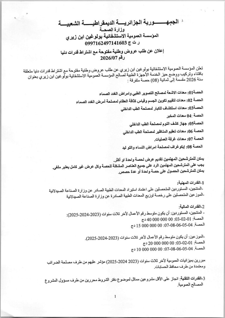 إعلان عن طلب عروض وطنية مفتوحة مع اشتراط قدرات دنيا
