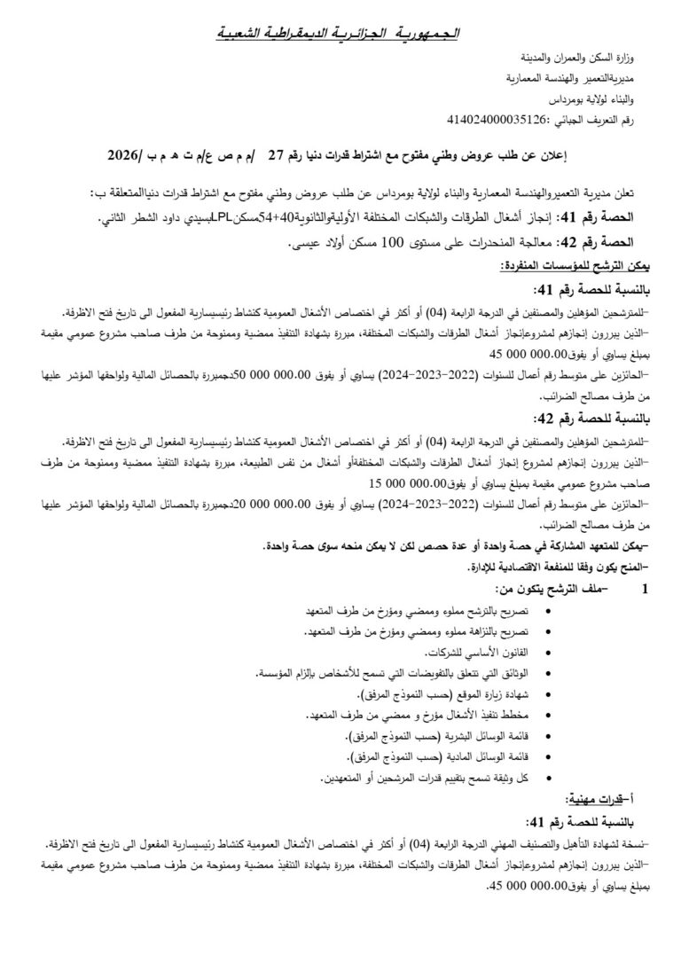 إعلان عن طلب عروض وطني مفتوح