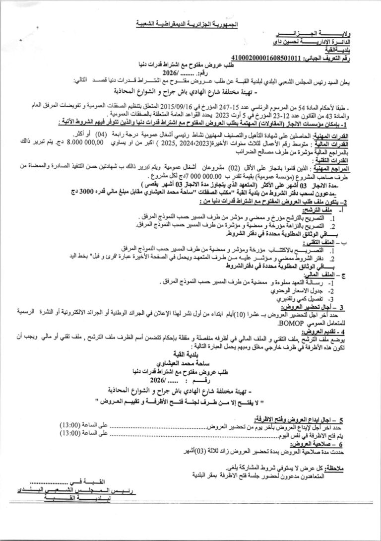 طلب عروض مفتوح مع اشتراط قدرات دنيا