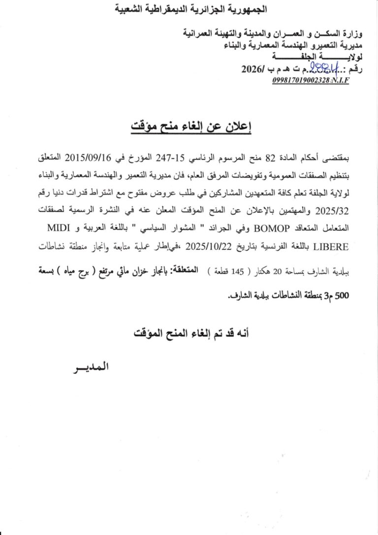 إعلان عن إلغاء منح مؤقت