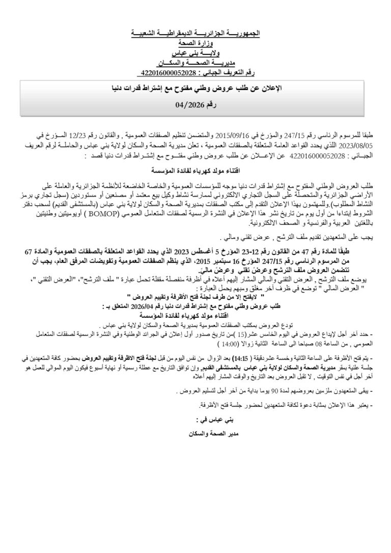 الإعلان عن طلب عروض وطني مفتوح مع إشتراط قدرات دنيا