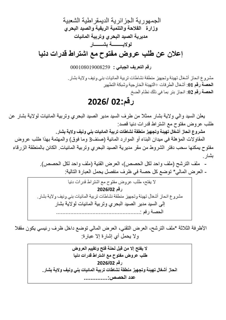 إعلان عن طلب عروض مفتوح مع اشتراط قدرات دنيا