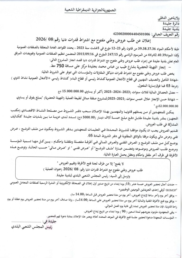 إعلان عن طلب عروض وطني مفتوح