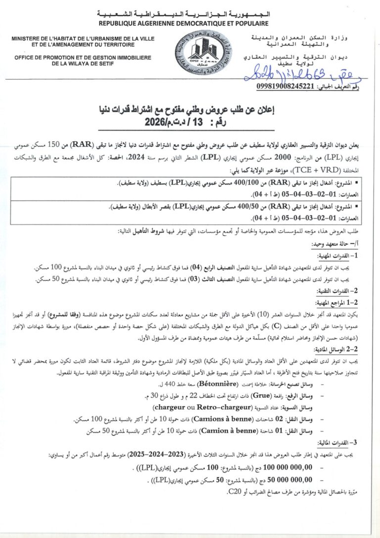 إعلان عن طلب عروض وطني مفتوح مع اشتراط قدرات دنيا