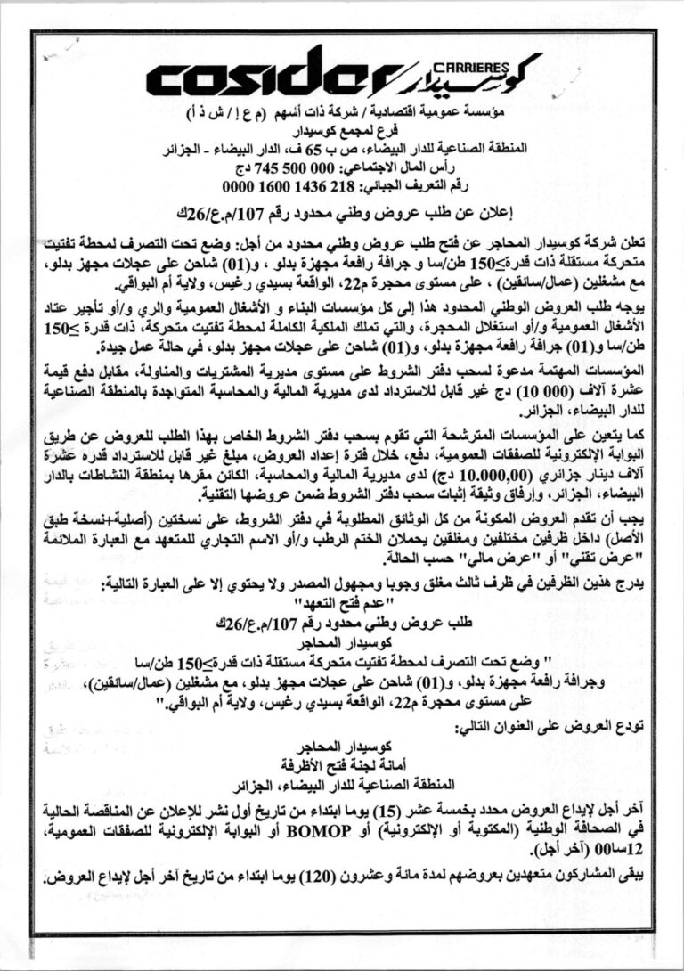 إعلان عن طلب عروض وطني محدود