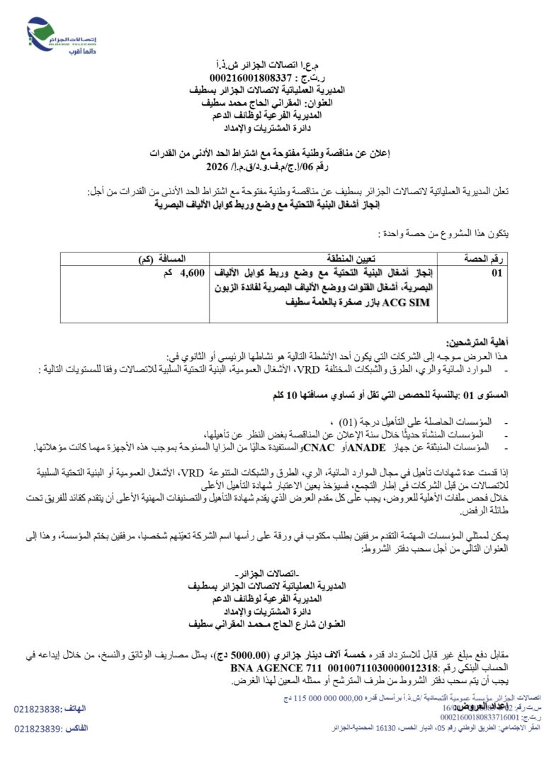 إعلان عن مناقصة وطنية مفتوحة
