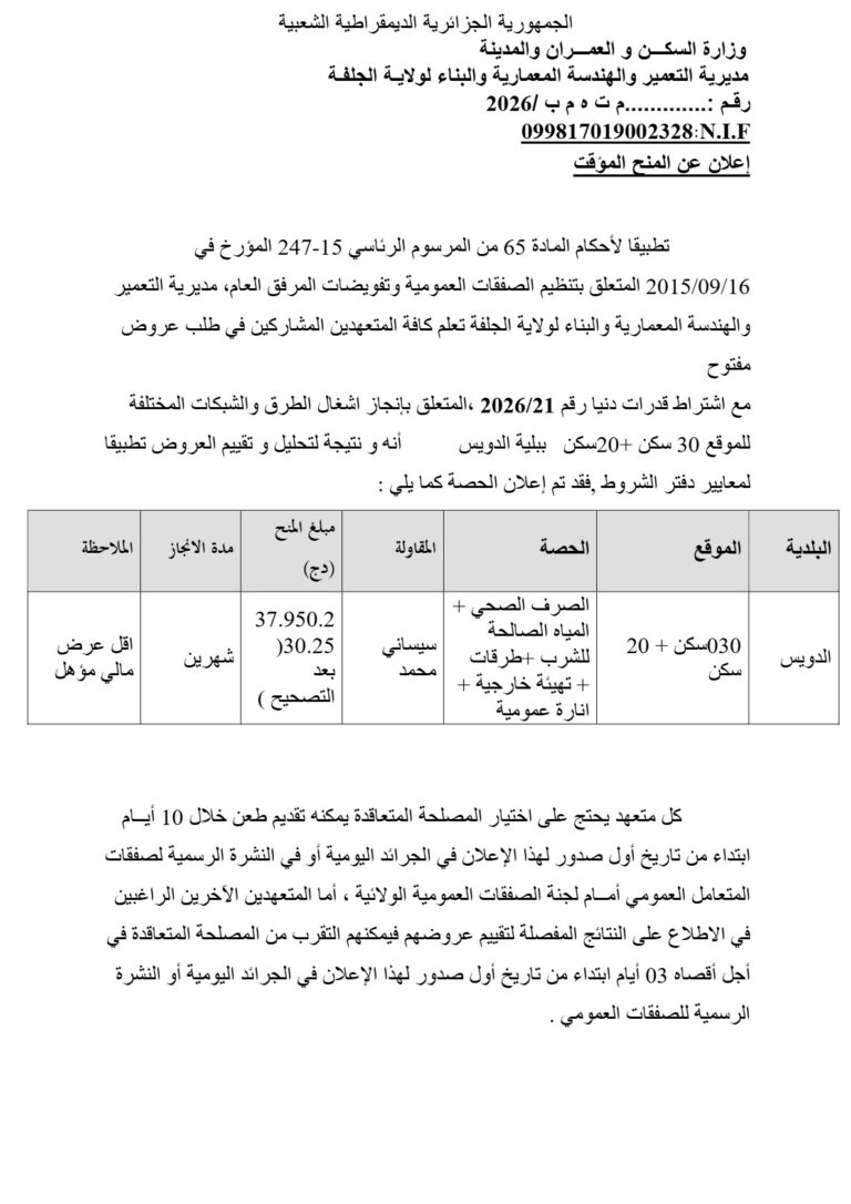 إعلان عن المنح المؤقت