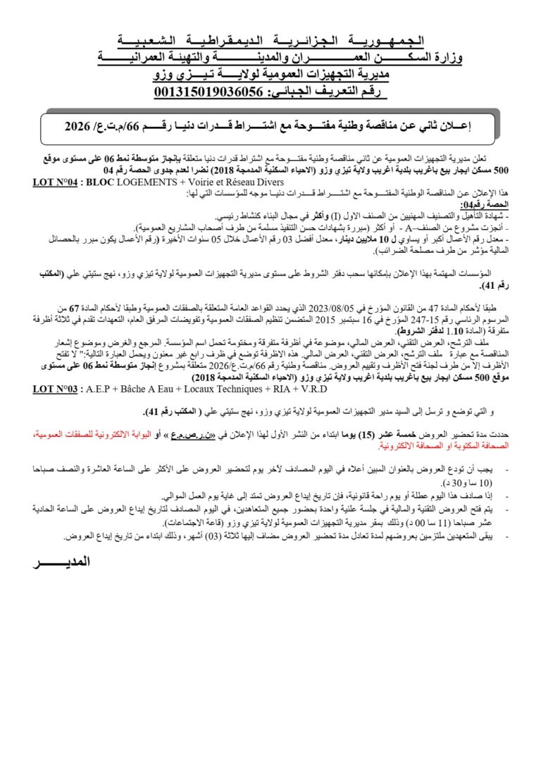 إعلان عن مناقصة وطنية مفتوحة