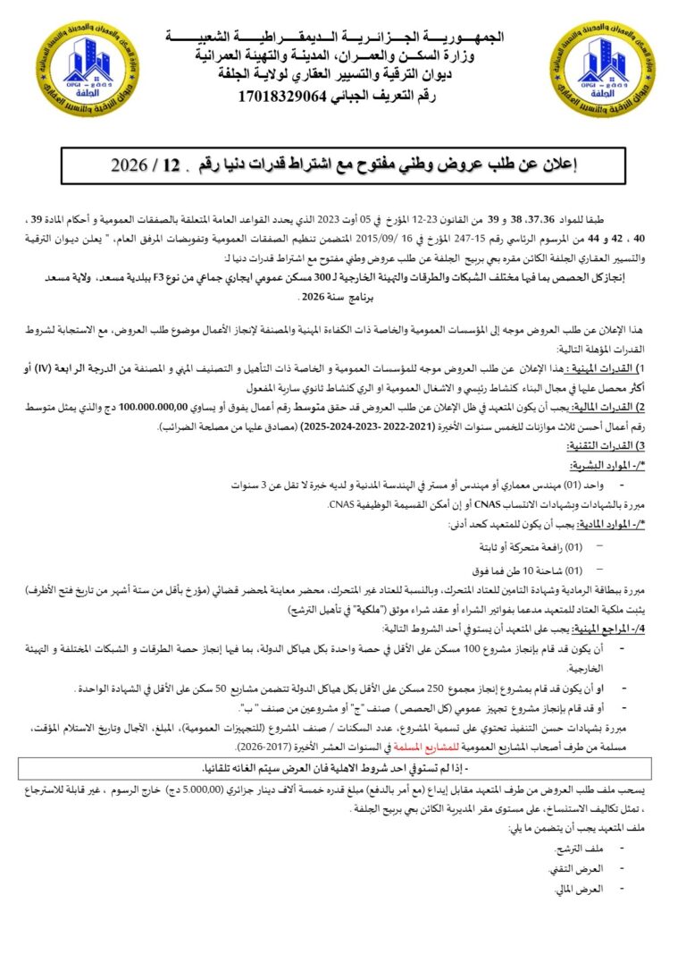 إعلان عن طلب عروض وطني مفتوح