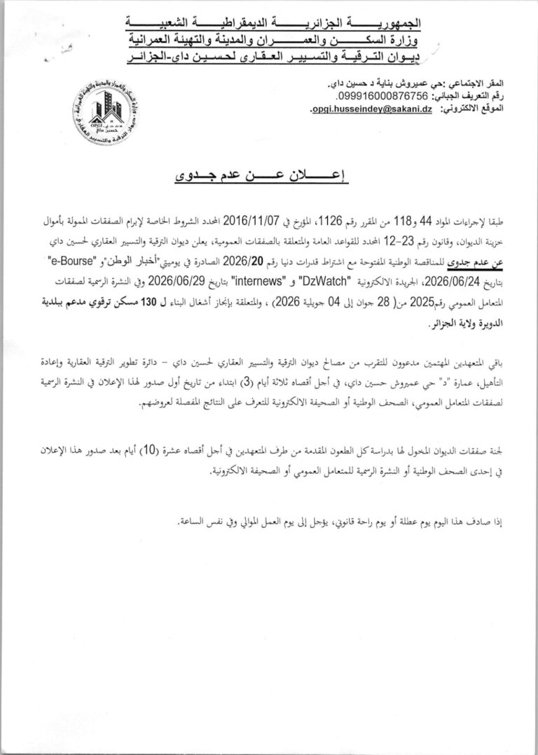 إعلان عن عدم جدوى