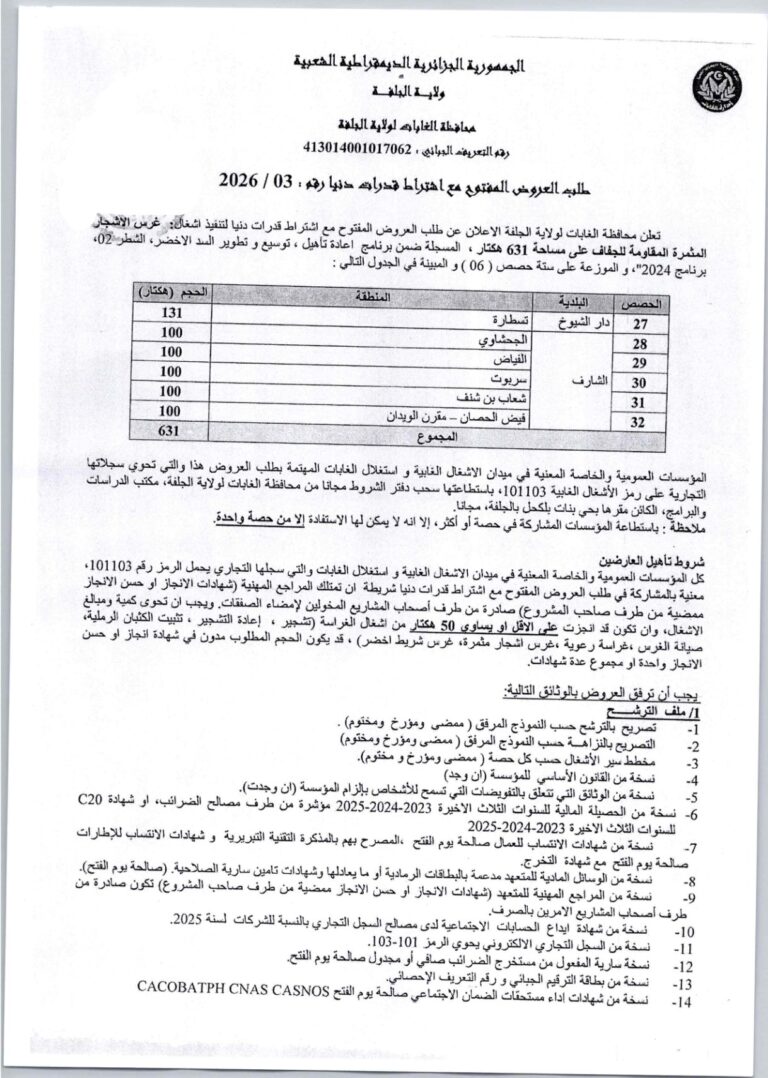 طلب العروض المفتوح مع اشتراط قدرات دنيا