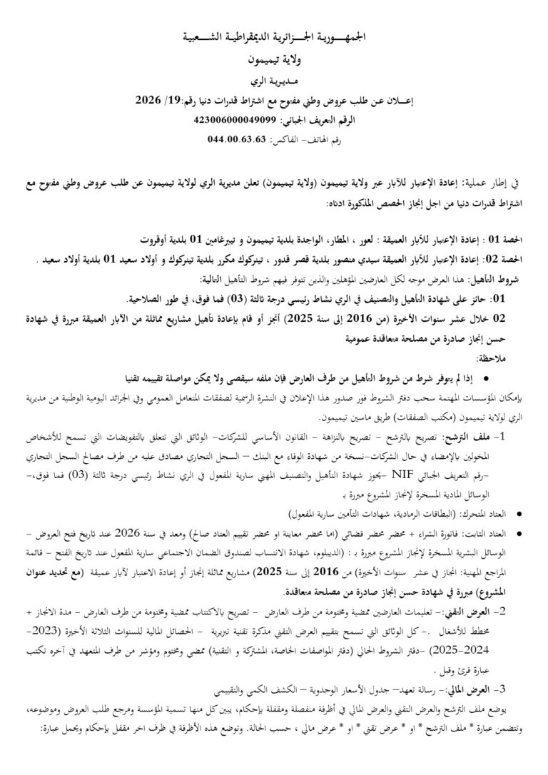 طلب عروض وطنية مفتوحة