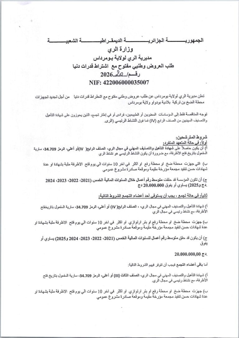 طلب العروض وطني مفتوح مع اشتراط قدرات دنيا