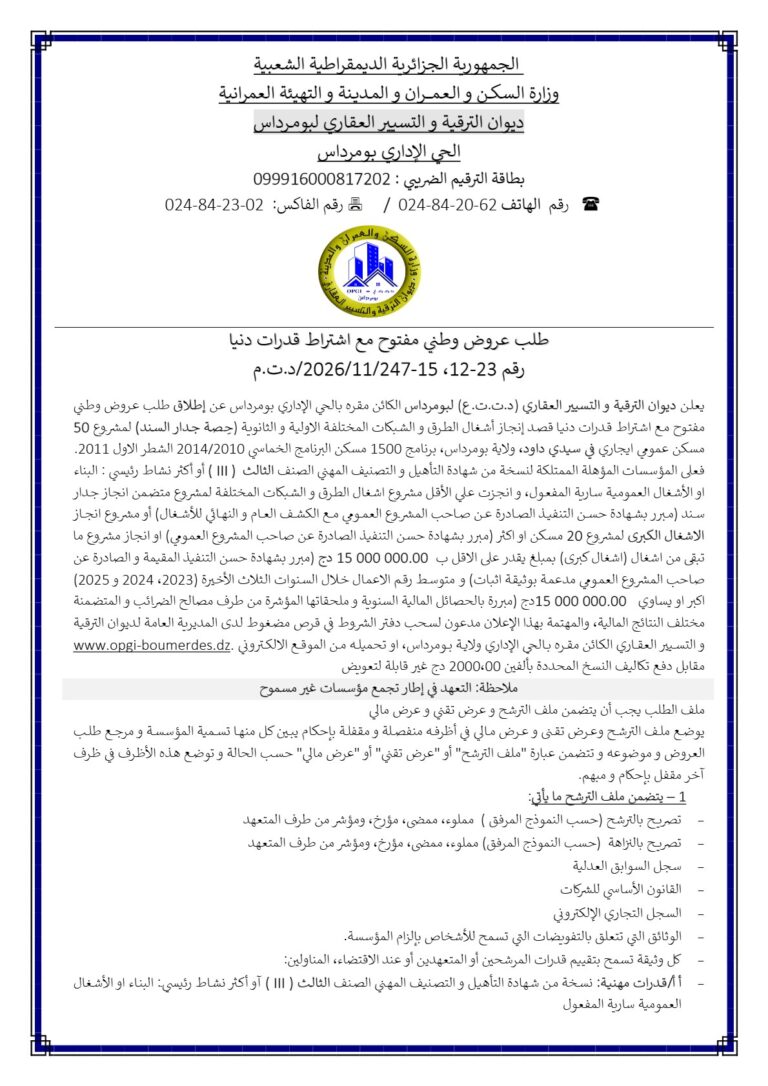 طلب عروض وطني مفتوح مع اشتراط قدرات دنيا