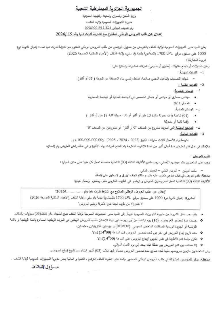 إعلان عن طلب العروض الوطني المفتوح مع اشتراط قدرات دنيا