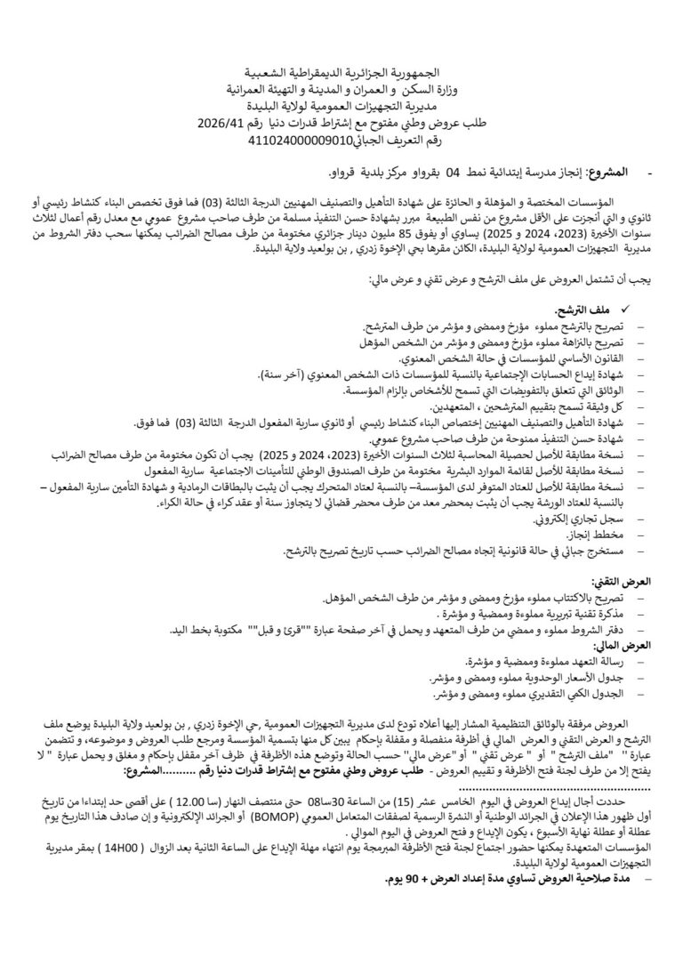 طلب عروض وطني مفتوح