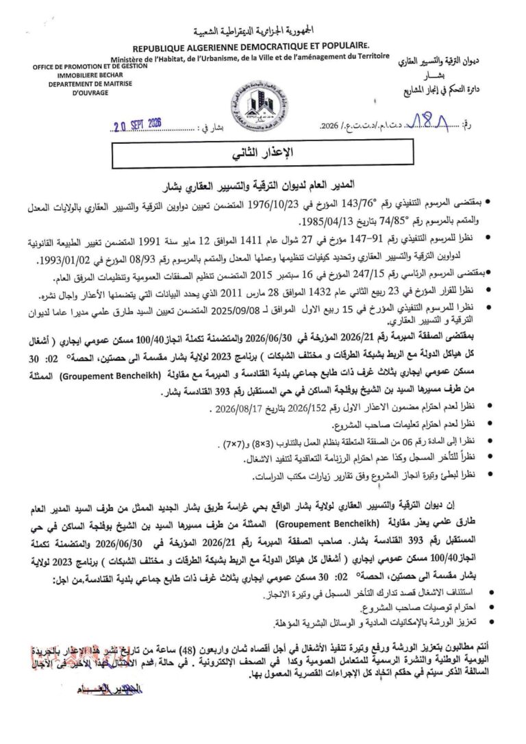 الإعذار الثاني