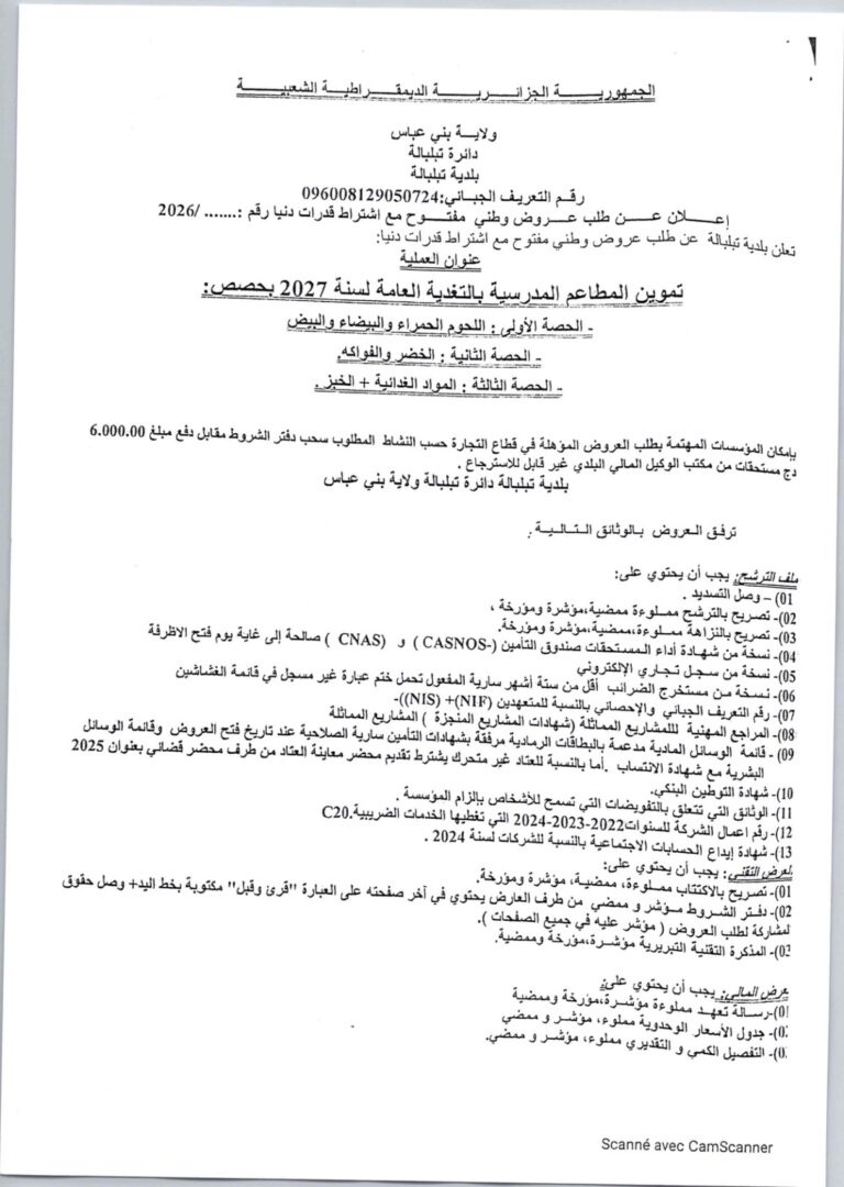 إعلان عن طلب عروض وطني مفتوح