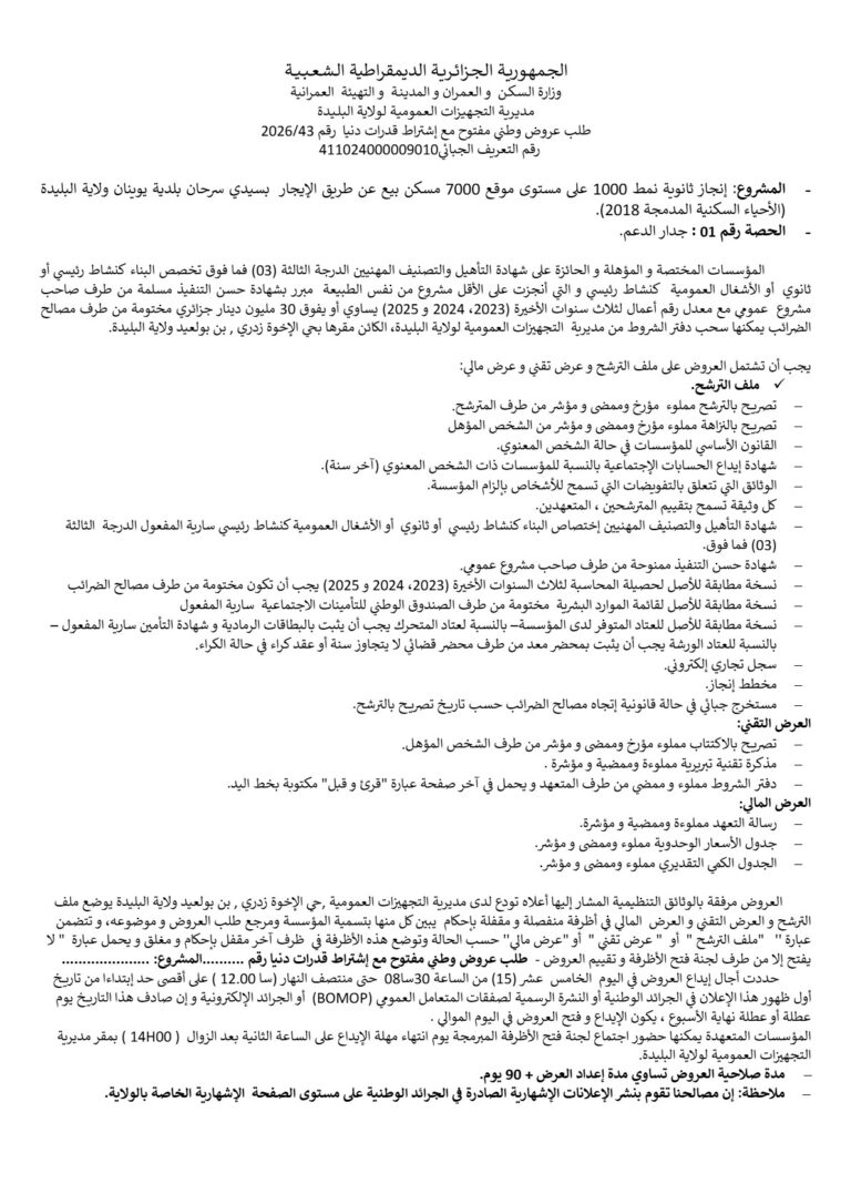 طلب عروض وطني مفتوح