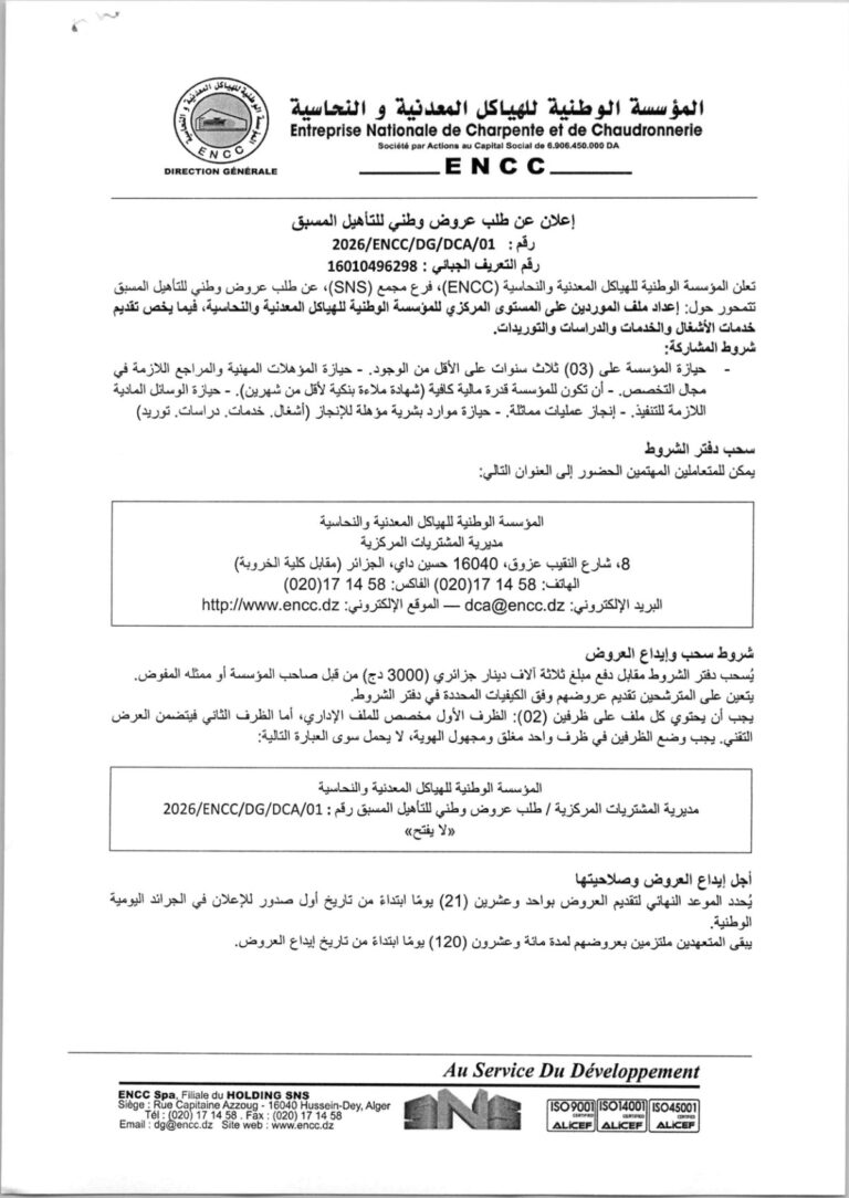 إعلان عن طلب عروض وطني للتأهيل المسبق