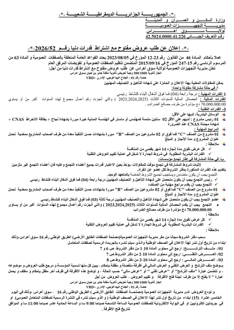 إعلان عن طلب عروض مفتوح مع اشراط قدرات دنيا