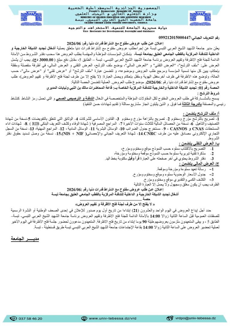 إعلان عن طلب عروض مفتوح