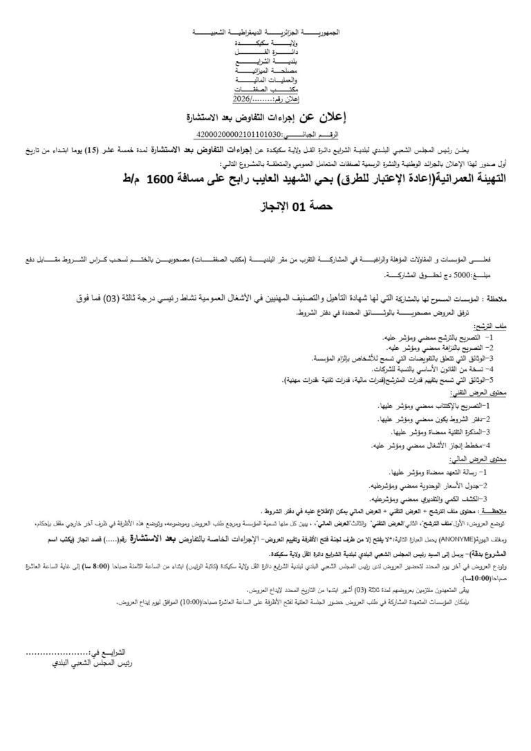 إعلان عن إجراءات التفاوض بعد الاستشارة
