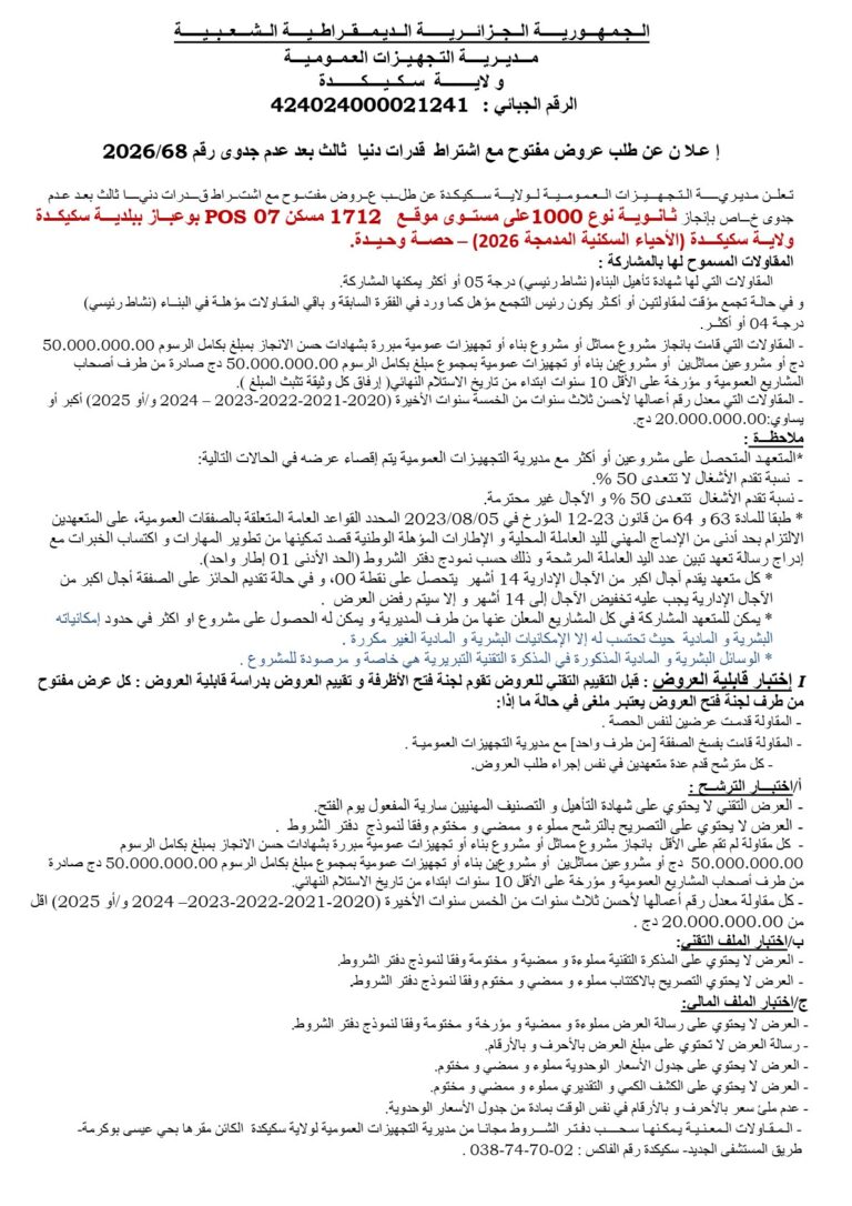 إعلان عن طلب عروض مفتوح