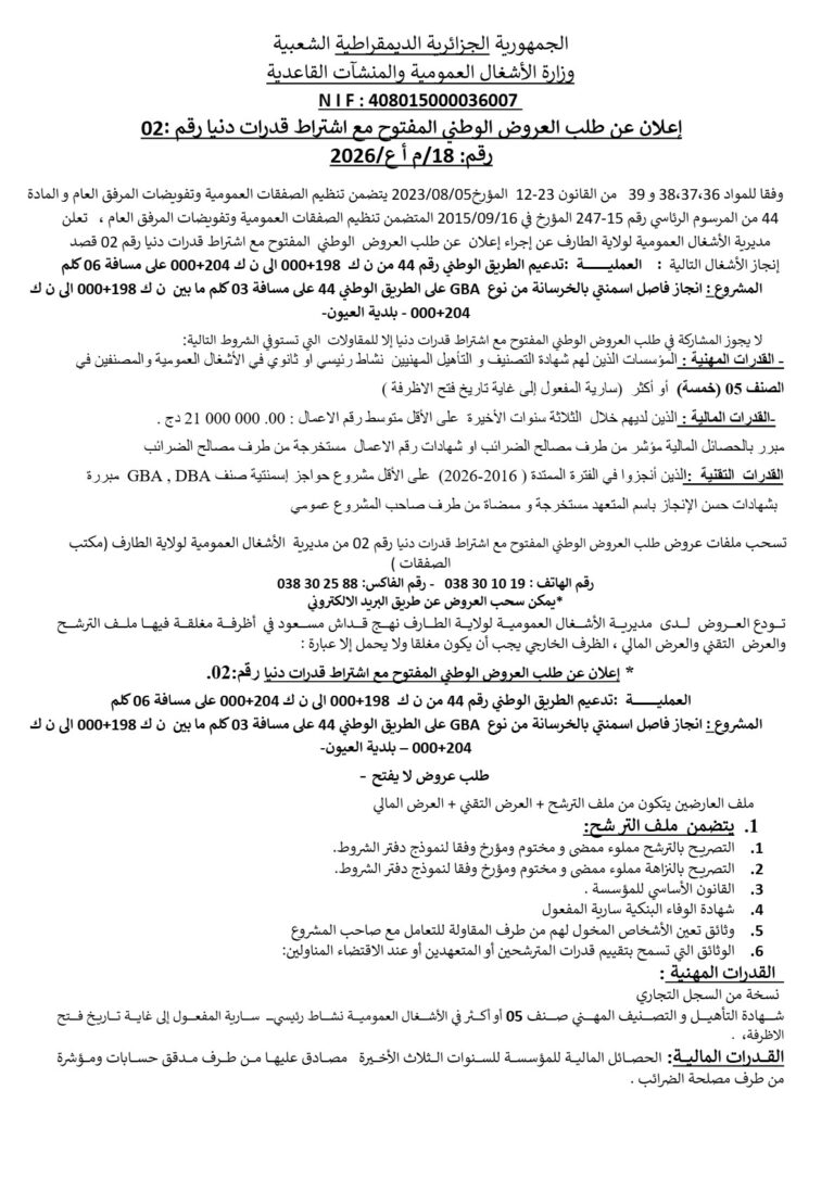 إعلان عن طلب العروض الوطني المفتوح