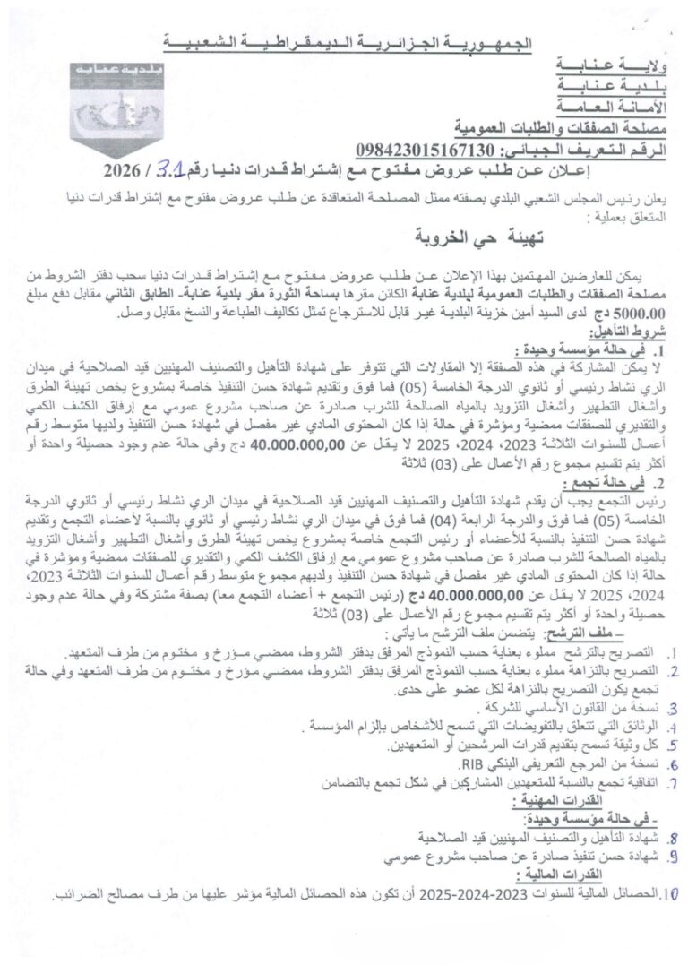 إعلان عن طلب عروض مفتوح
