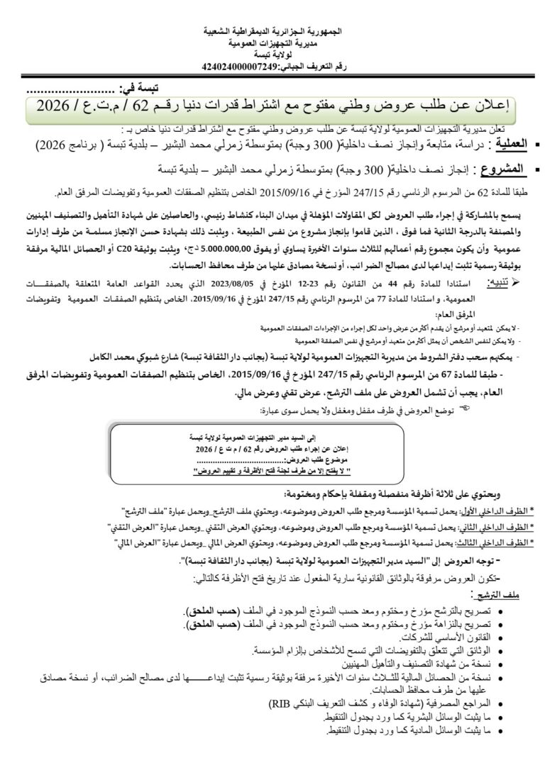 إعلان عن طلب عروض وطني مفتوح مع اشتراط قدرات دنيا