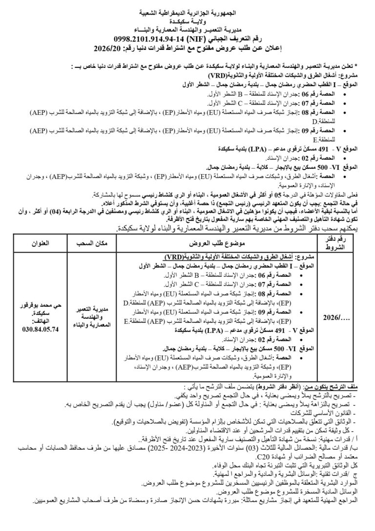 إعلان عن طلب عروض مفتوح