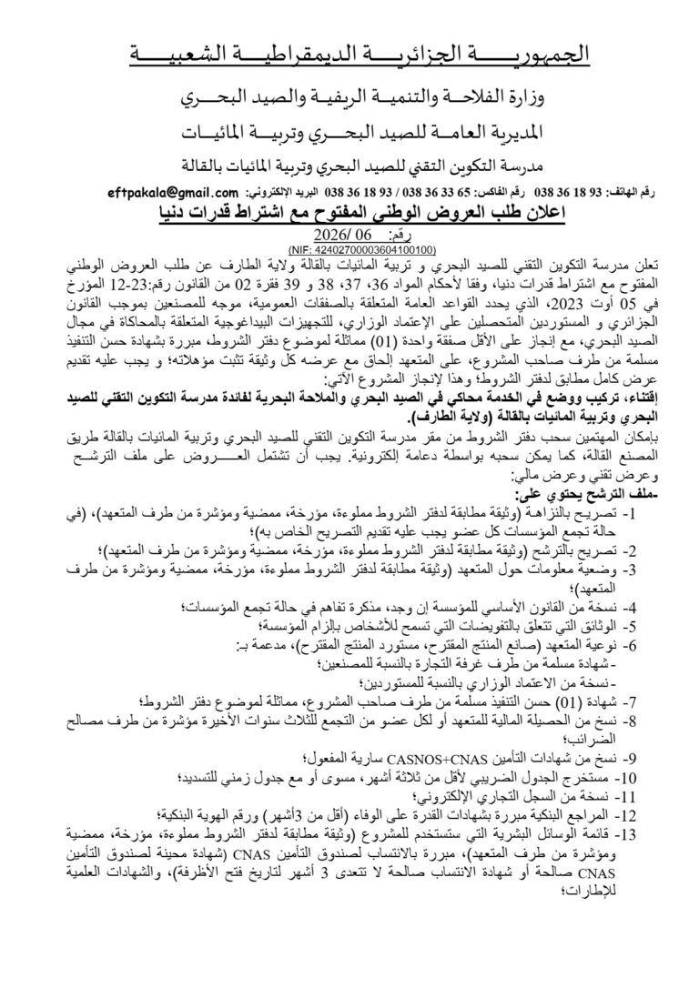 اعلان طلب العروض الوطنى المفتوح مع اشتراط قدرات دنيا