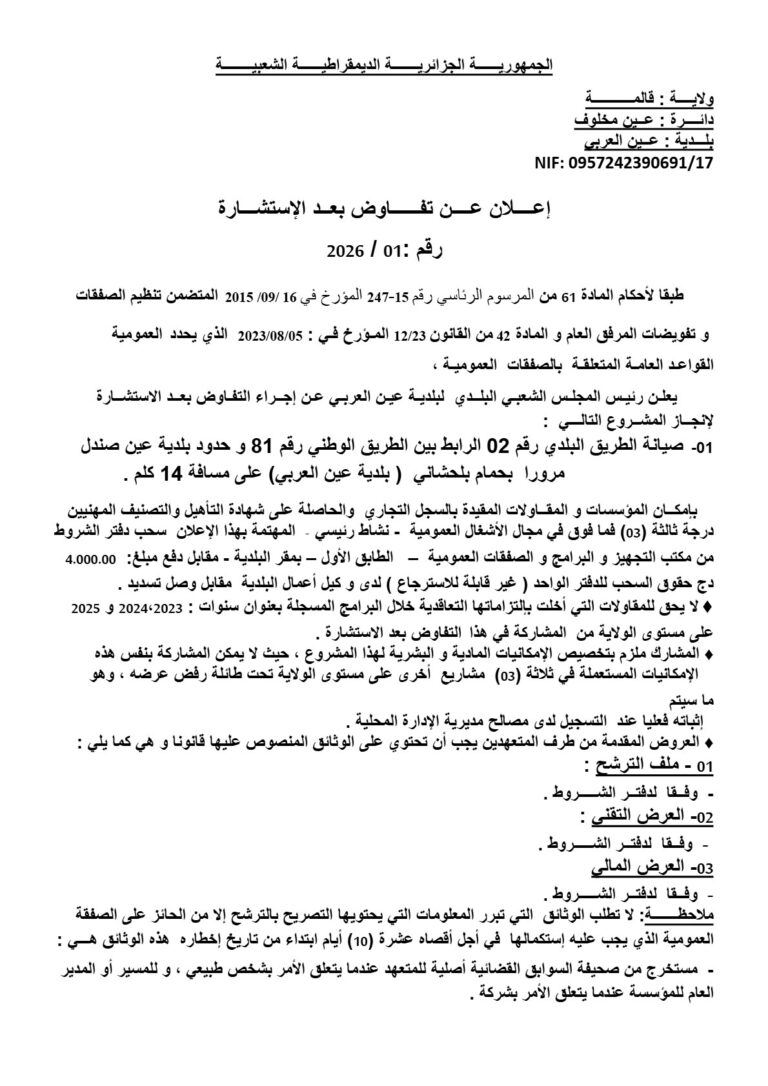 إعلان عن تفاوض بعد الإستشارة