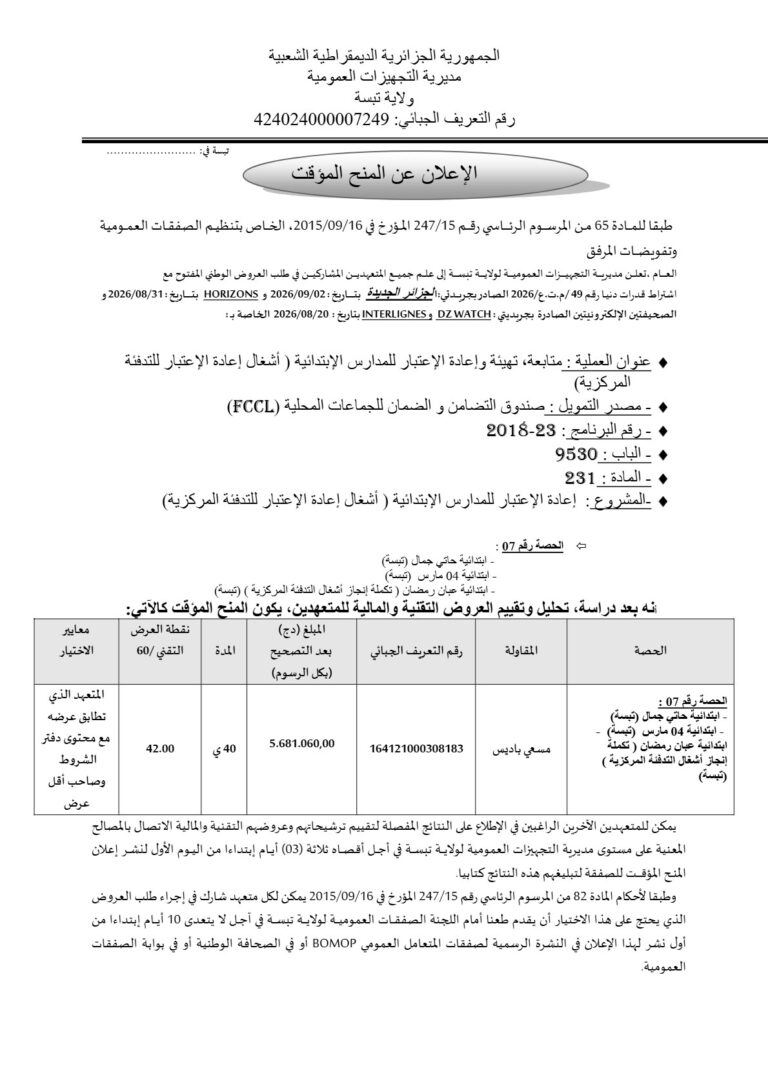 الإعلان عن المنح المؤقت