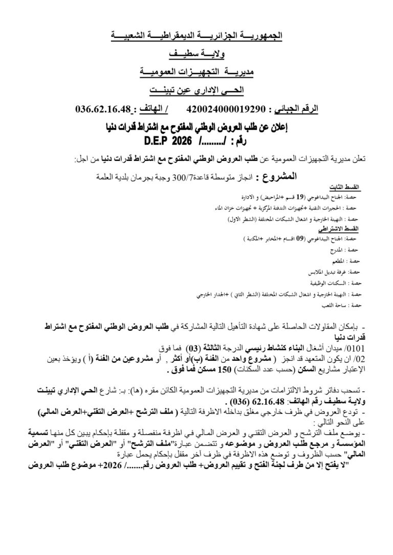إعلان عن طلب العروض الوطني المفتوح