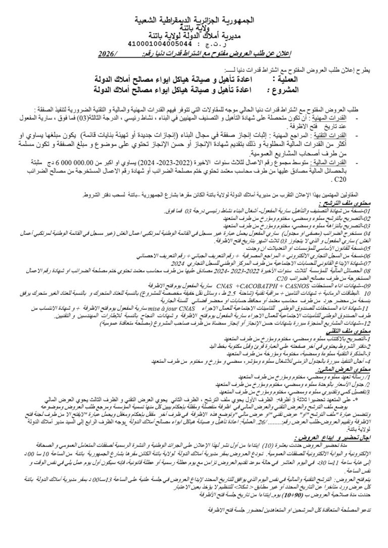 إعلان عن طلب العروض مفتوح مع اشتراط قدرات دنيا