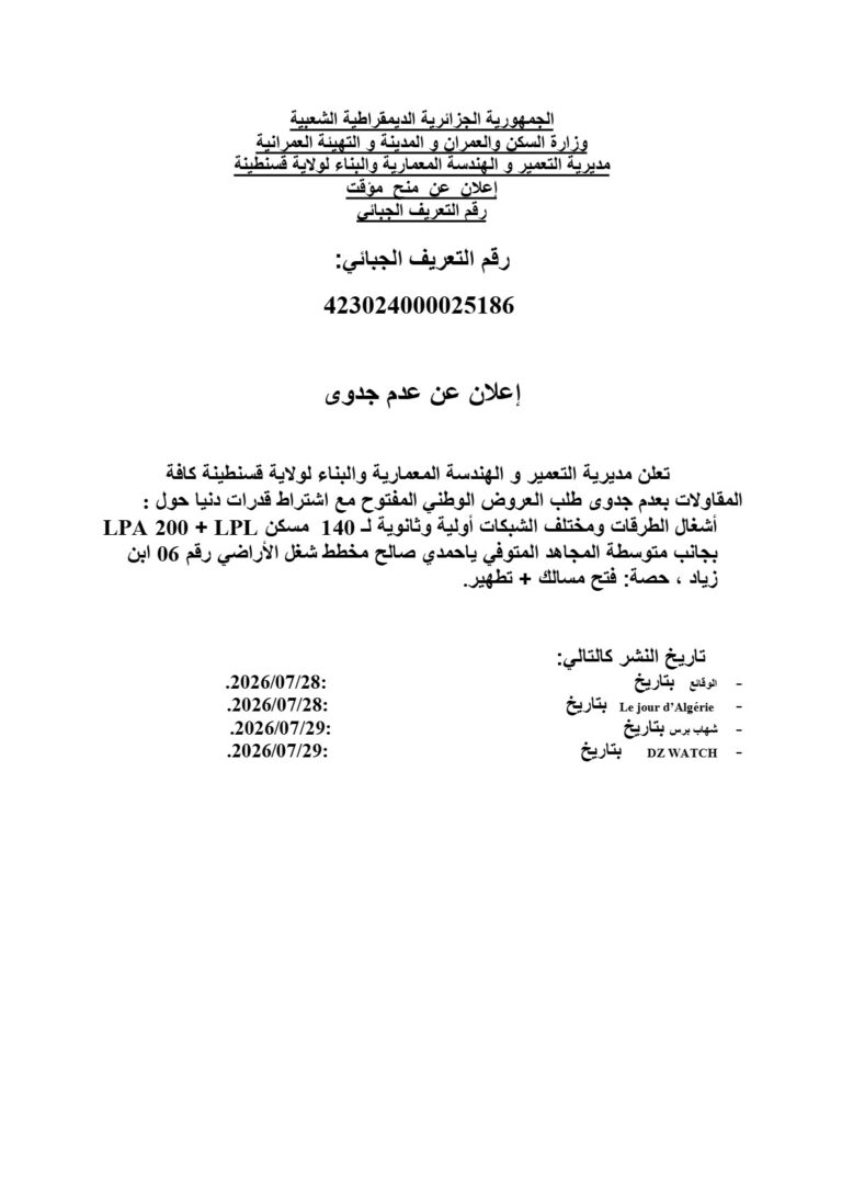 إعلان عن عدم جدوى