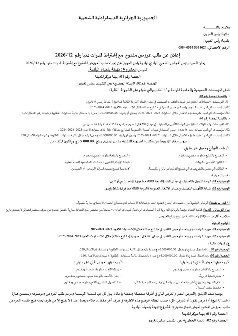 إعلان عن طلب عروض مفتوح مع إشتراط قدرات دنيا