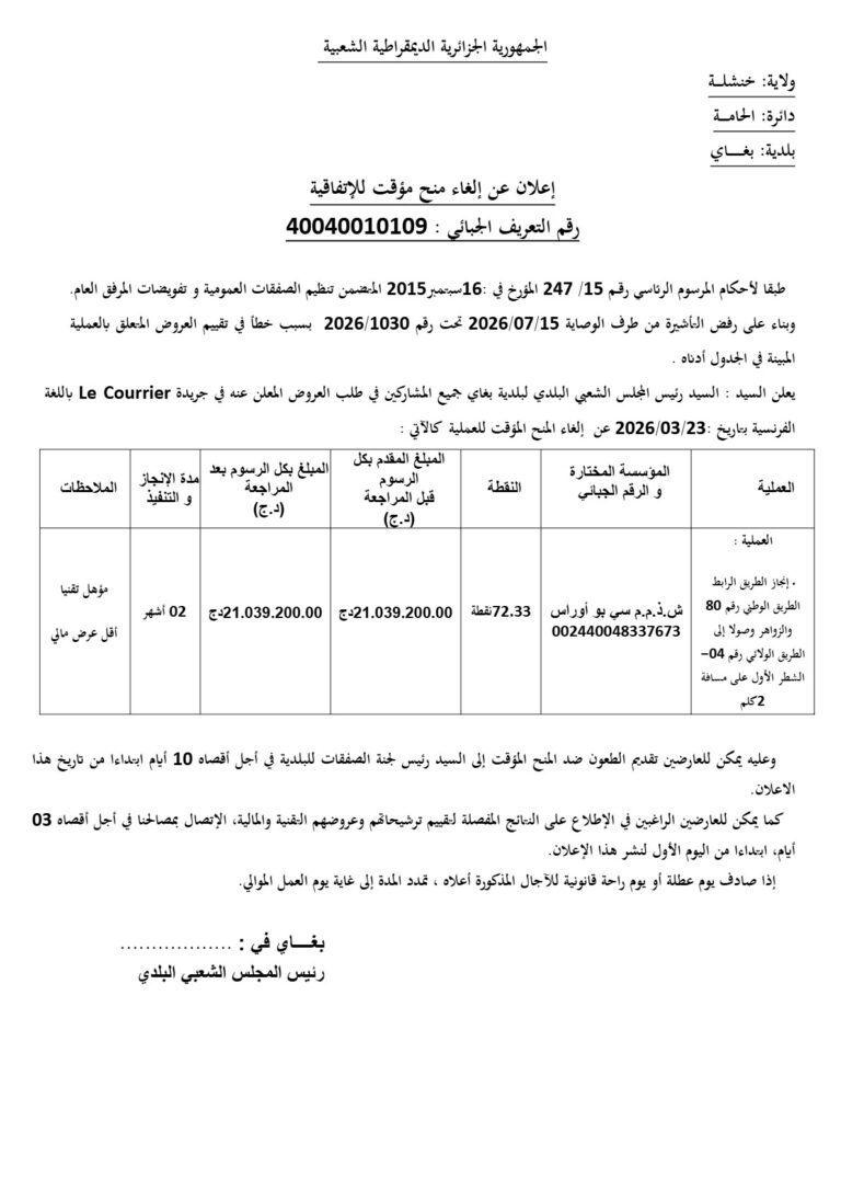 إعلان عن إلغاء منح مؤقت للإتفاقية