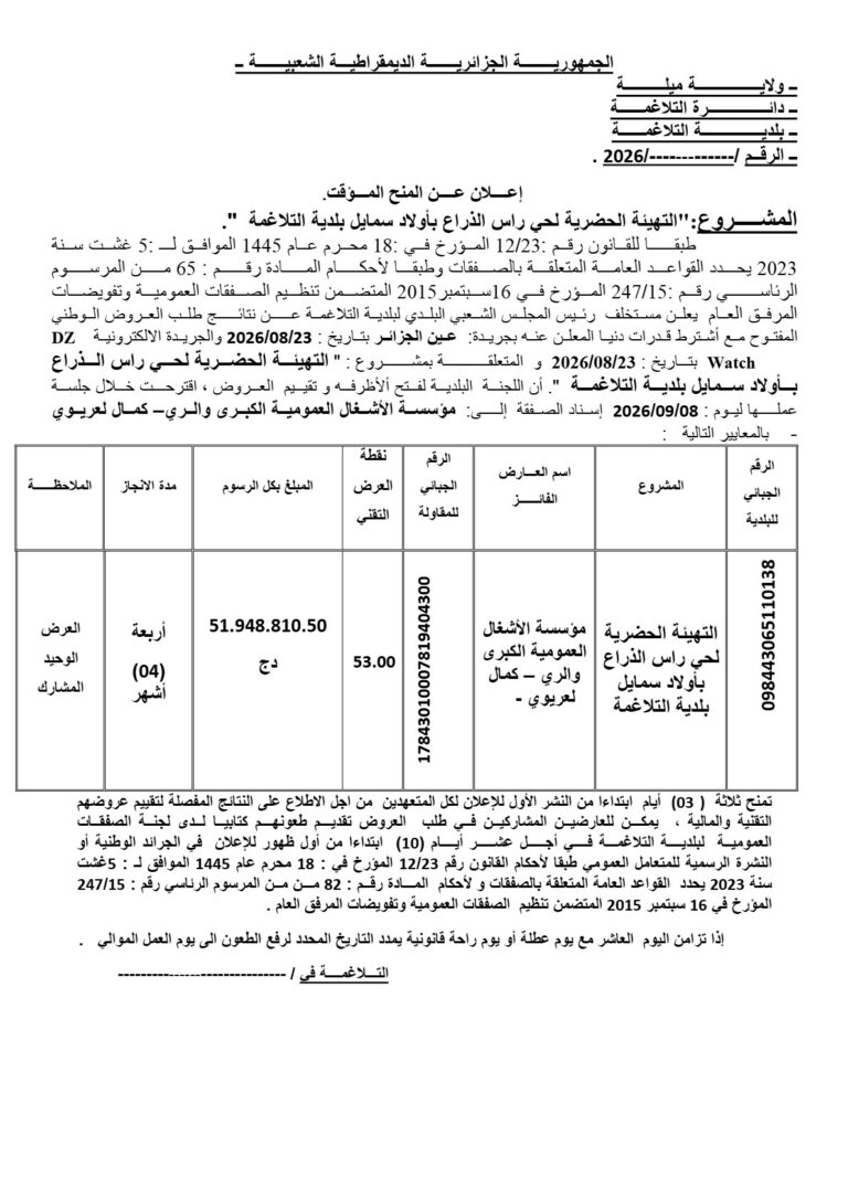 إعلان عن المنح المؤقت