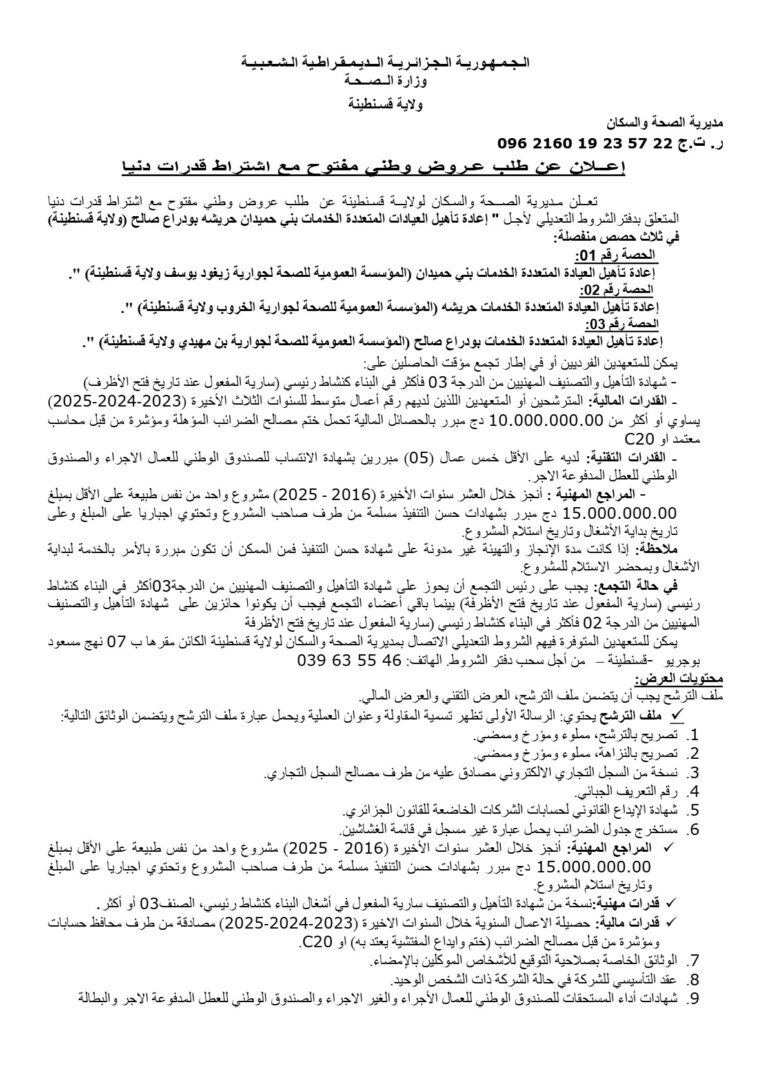 إعلان عن طلب عروض وطني مفتوح مع اشتراط قدرات دنيا