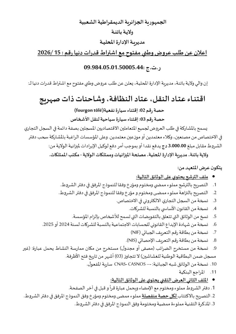 إعلان عن طلب عروض وطني مفتوح