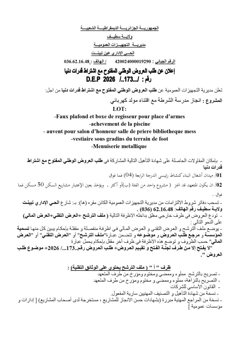 إعلان عن طلب العروض الوطني المفتوح