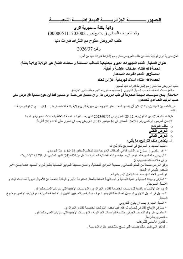 طلب العروض مفتوح مع اشتراط قدرات دنيا
