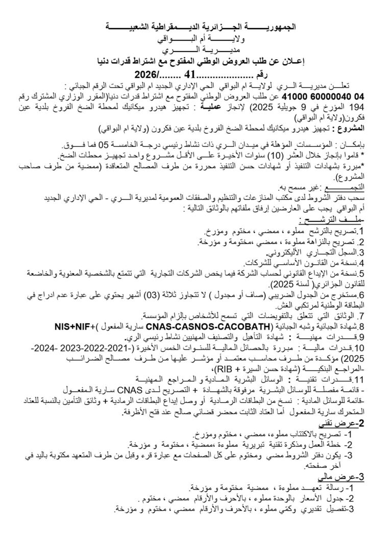 إعلان عن طلب العروض الوطني المفتوح مع اشتراط قدرات دنيا