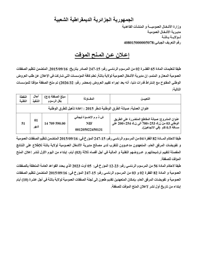 إعلان عن المنح المؤقت
