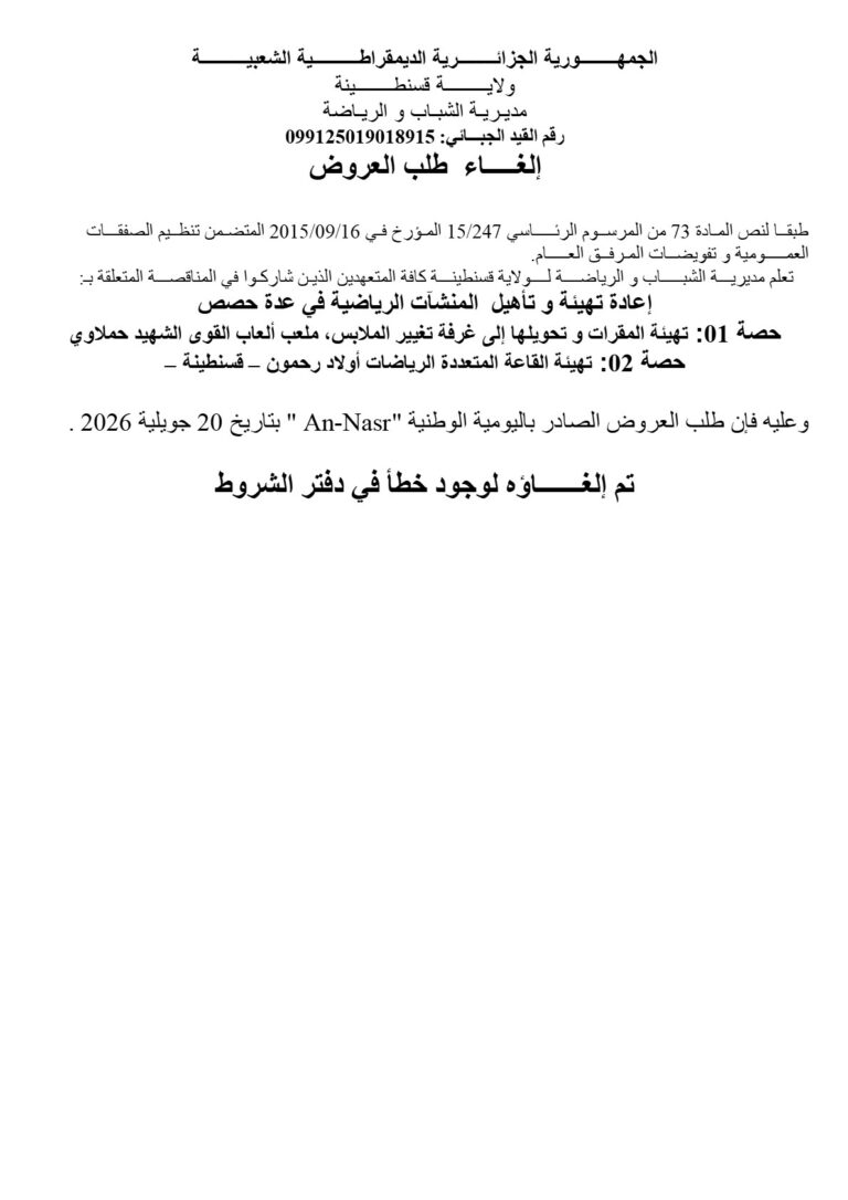 إلغاء طلب العروض