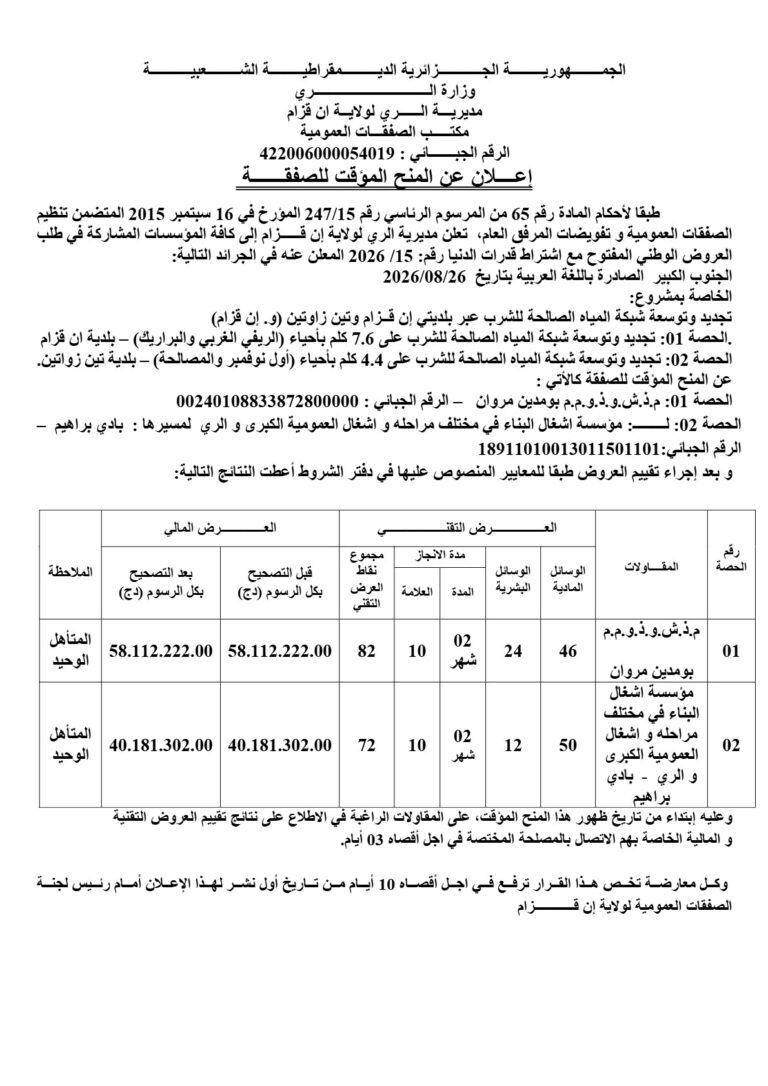 إعلان عن المنح المؤقت للصفقة