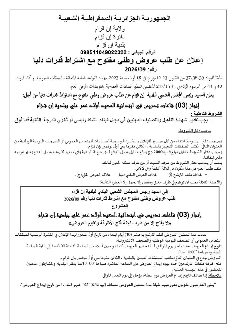 إعلان عن طلب عروض وطني مفتوح مع اشتراط قدرات دنيا